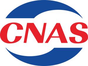 CNAS认证.png